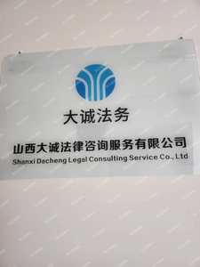 山西大誠法律咨詢服務 專業護航，守護您的合法權益