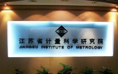 江蘇計(jì)量院獲批籌建國家質(zhì)檢科技成果轉(zhuǎn)化推廣基地，賦能產(chǎn)業(yè)高質(zhì)量發(fā)展